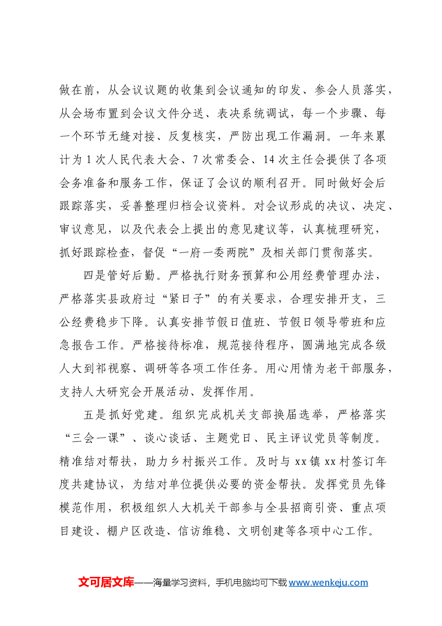 县人大办主任述职述德述廉报告.docx,第3页预览