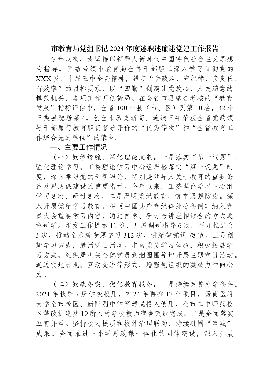 市教育局党组书记2024年度述职述廉述党建工作报告.docx,第1页预览