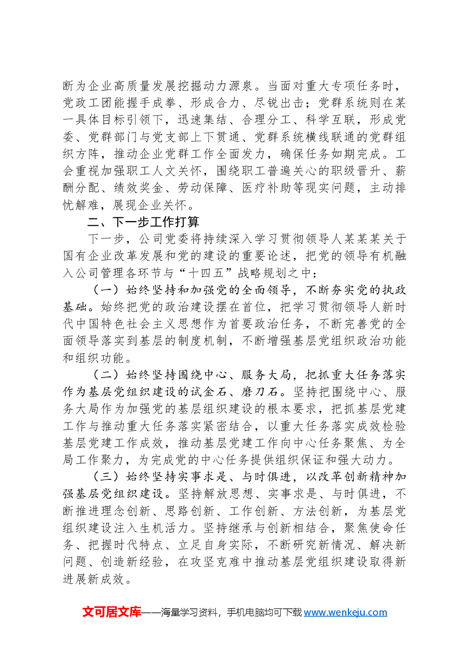 国企党委书记2024年抓基层党建工作述职报告.docx,第4页预览