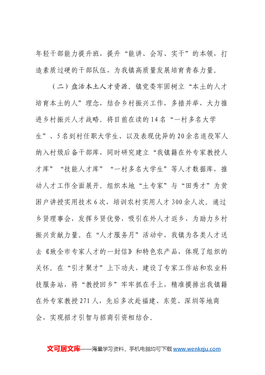 镇党委书记2024年度人才工作述职报告.docx,第2页预览