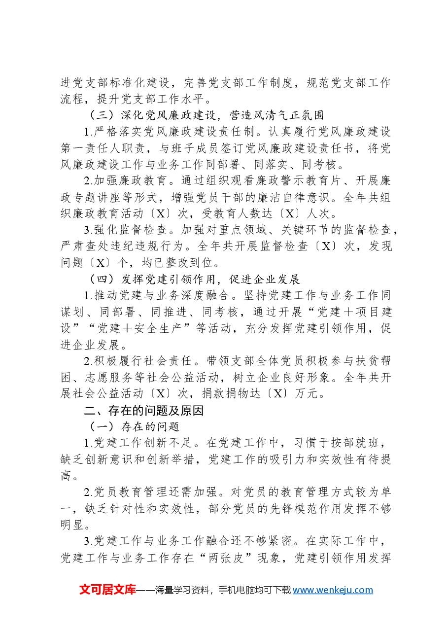 国企、集团公司、党支部书记述职报告.docx,第2页预览