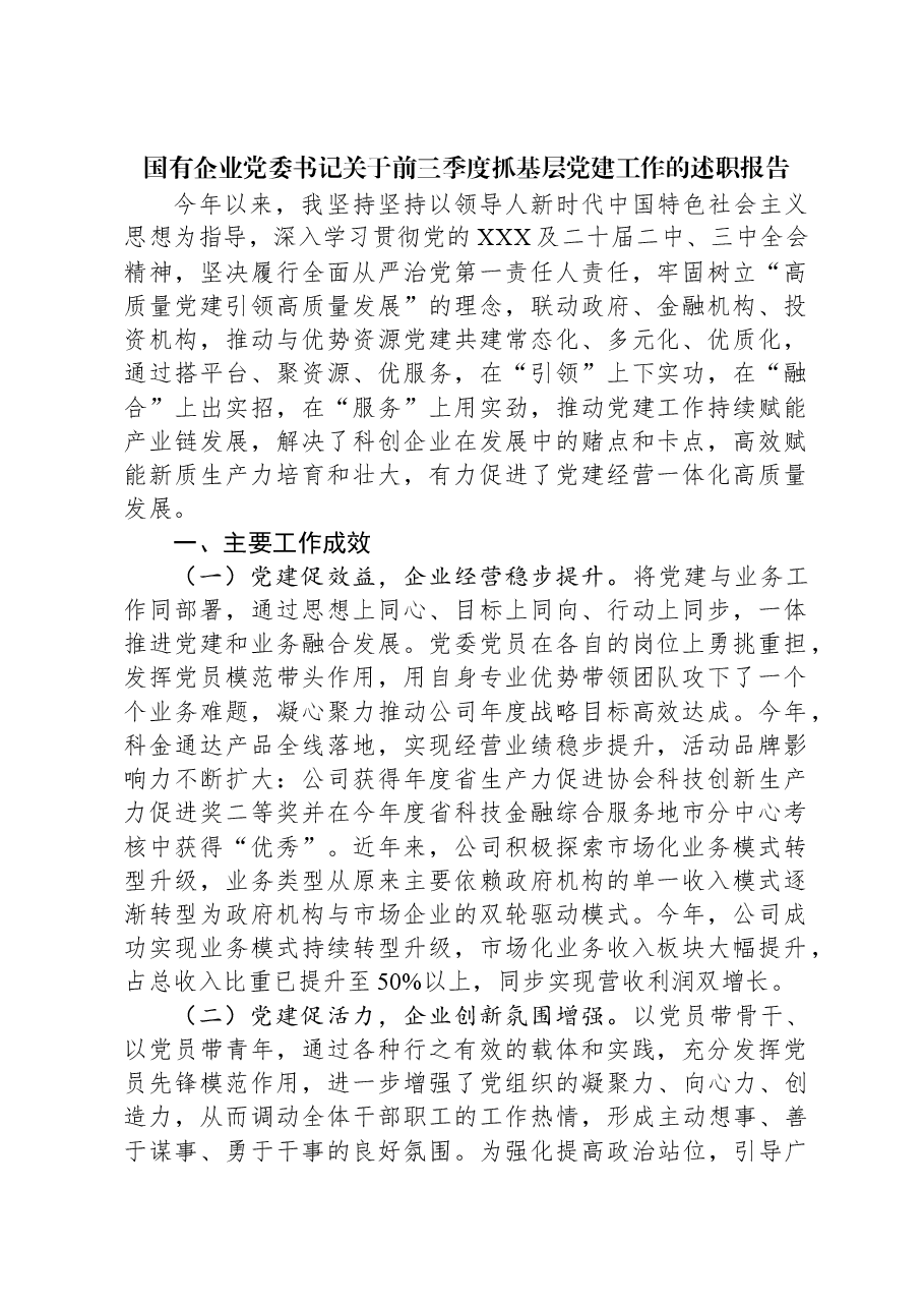 国有企业党委书记关于2024年前三季度抓基层党建工作的述职报告.docx,第1页预览