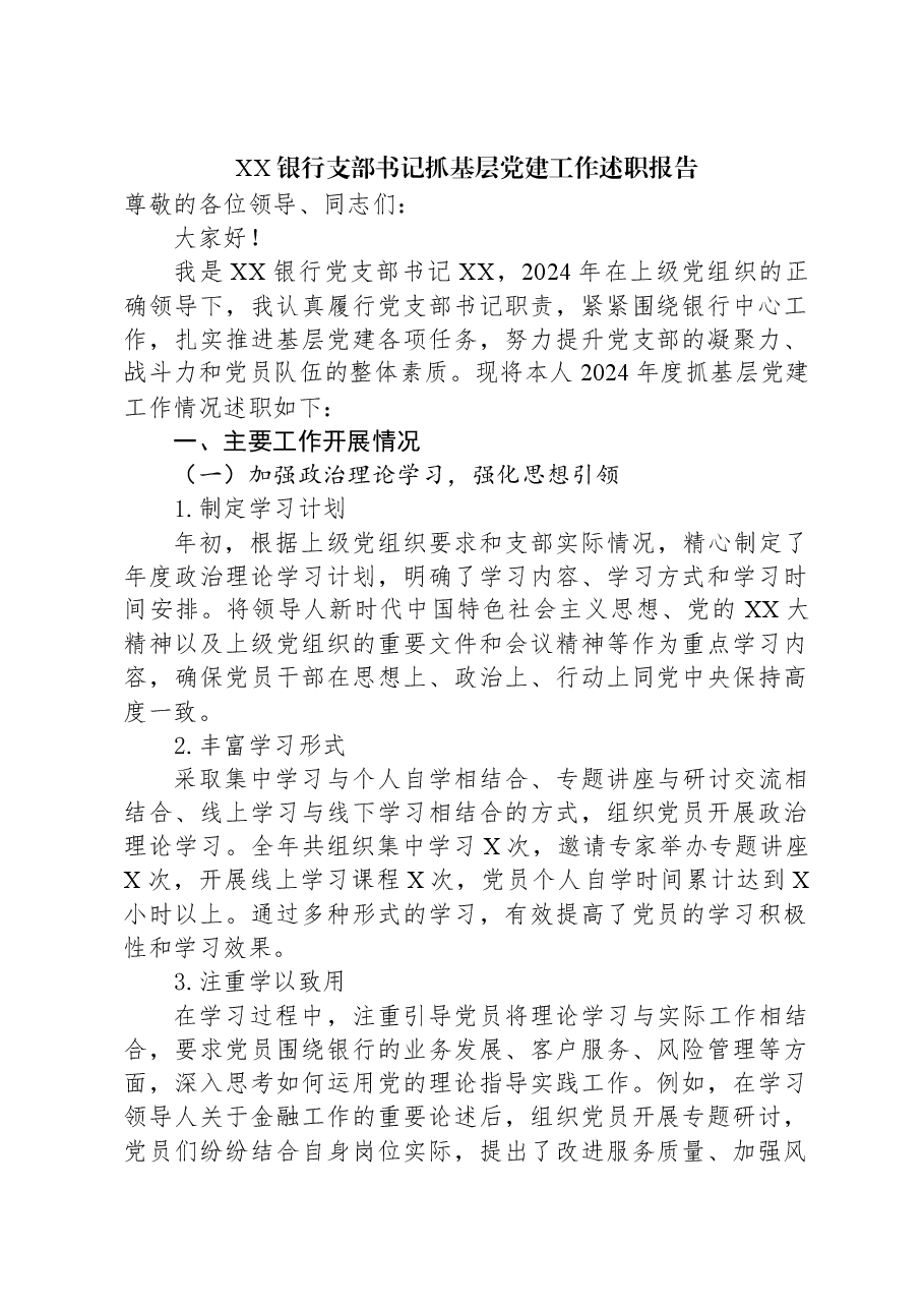 XX银行支部书记抓基层党建工作述职报告.docx,第1页预览