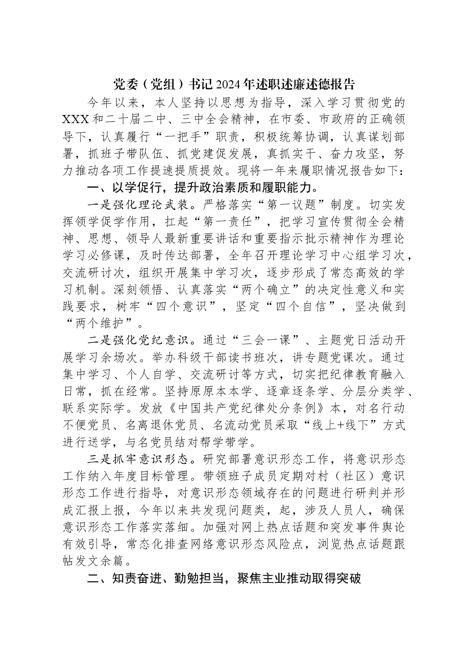 党委（党组）书记2024年述职述廉述德报告.docx，第1页预览