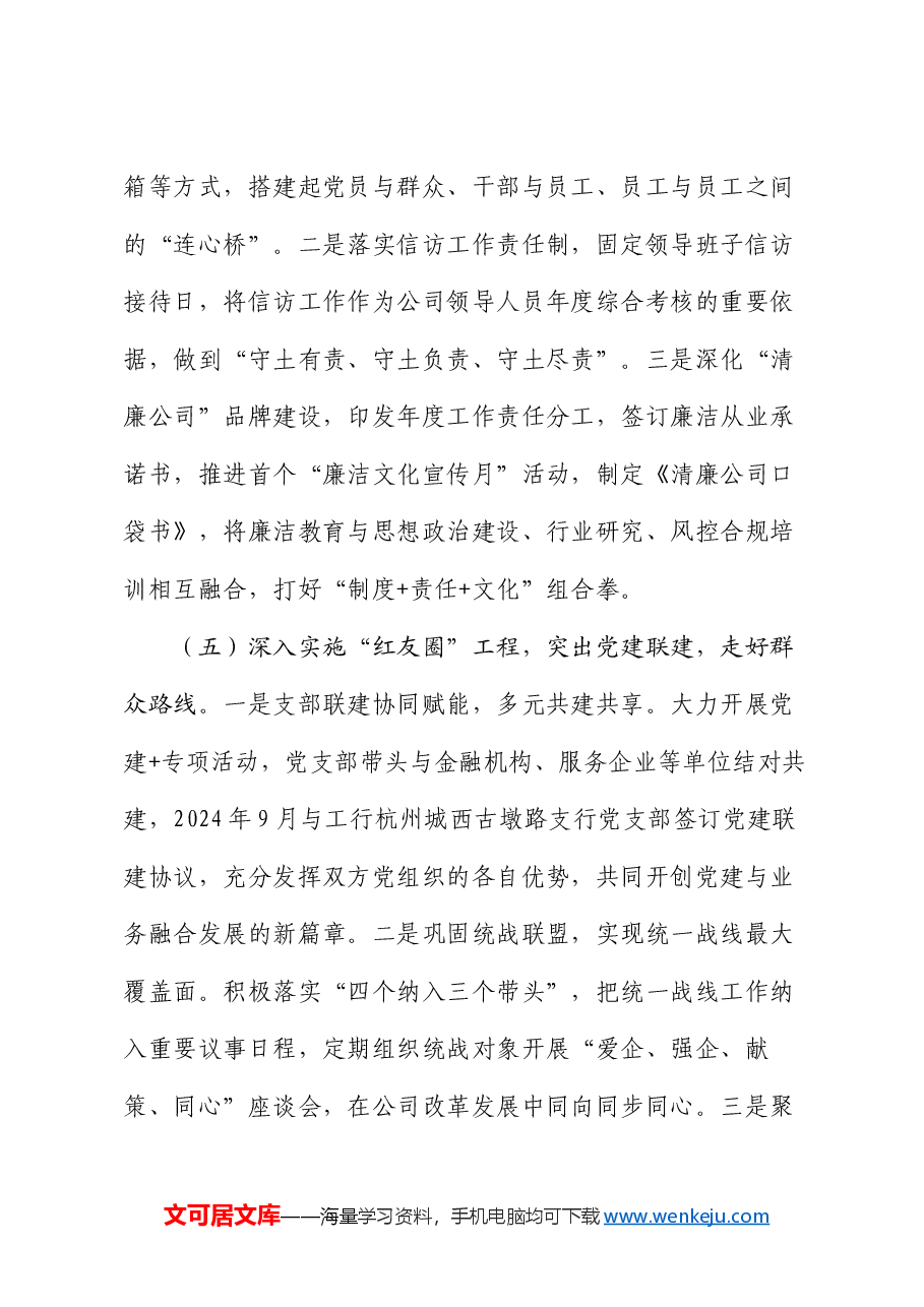 某国企党委书记2024年抓基层党建工作述职报告.docx,第4页预览