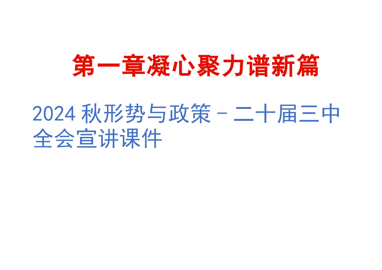 2024秋形势与政策-二十届三中全会宣讲课件.pptx，第1页预览