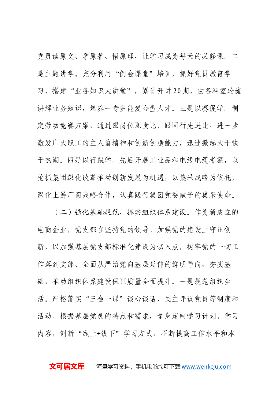 国企党支部书记2024年抓基层党建述职报告.docx,第2页预览