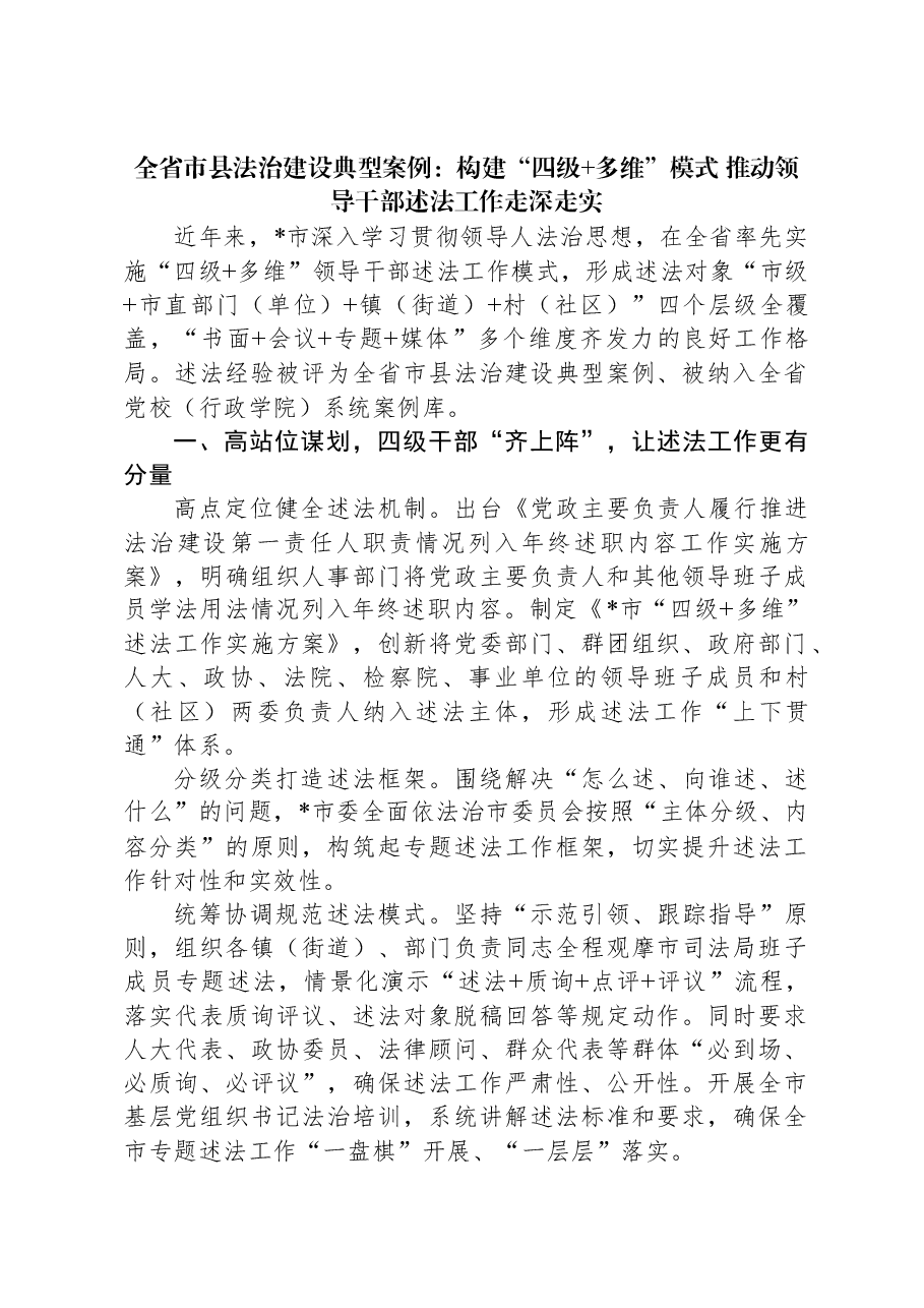 全省市县法治建设典型案例:构建“四级+多维”模式,推动领导干部述法工作走深走实.docx,第1页预览