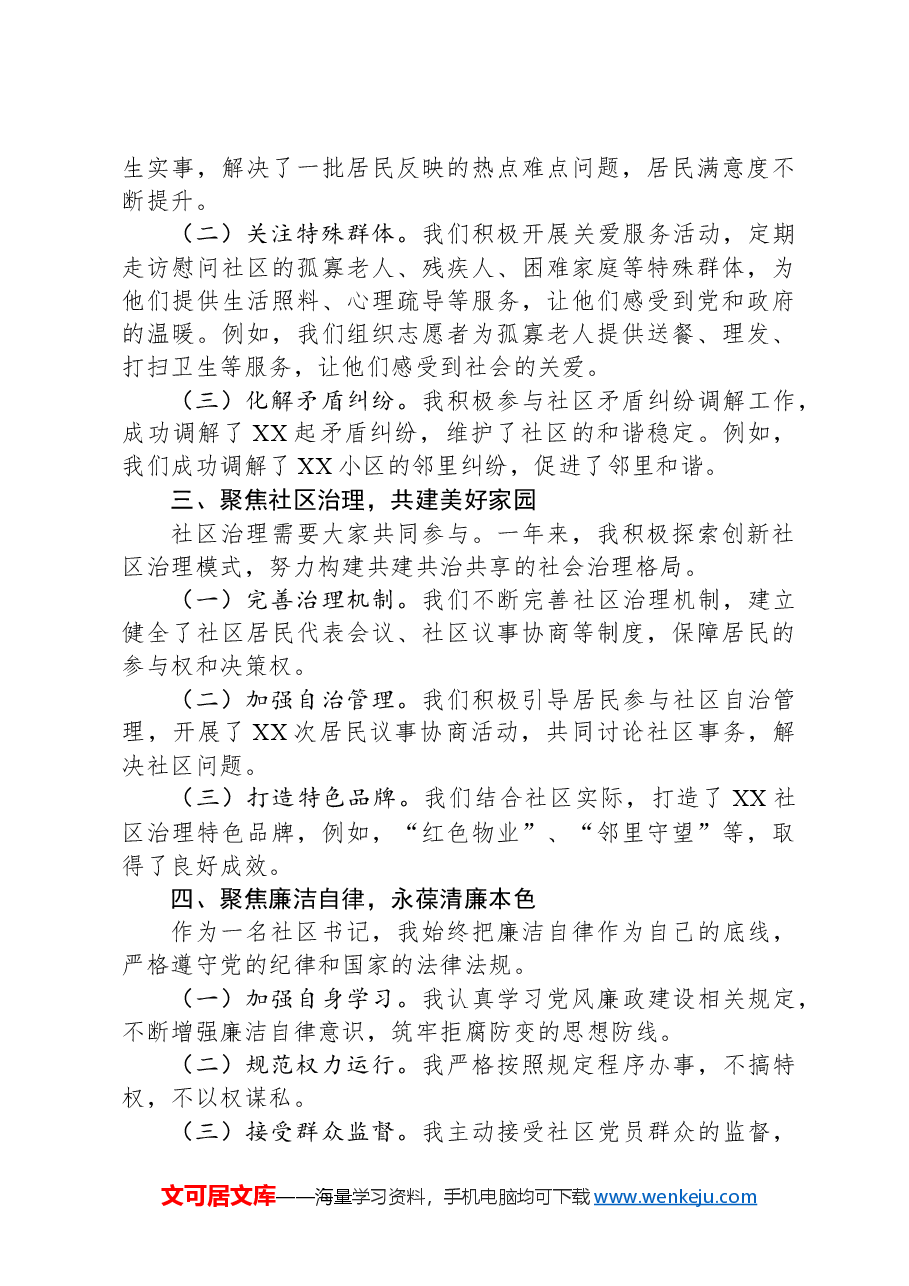 2024年社区书记述职述廉报告.docx，第2页预览