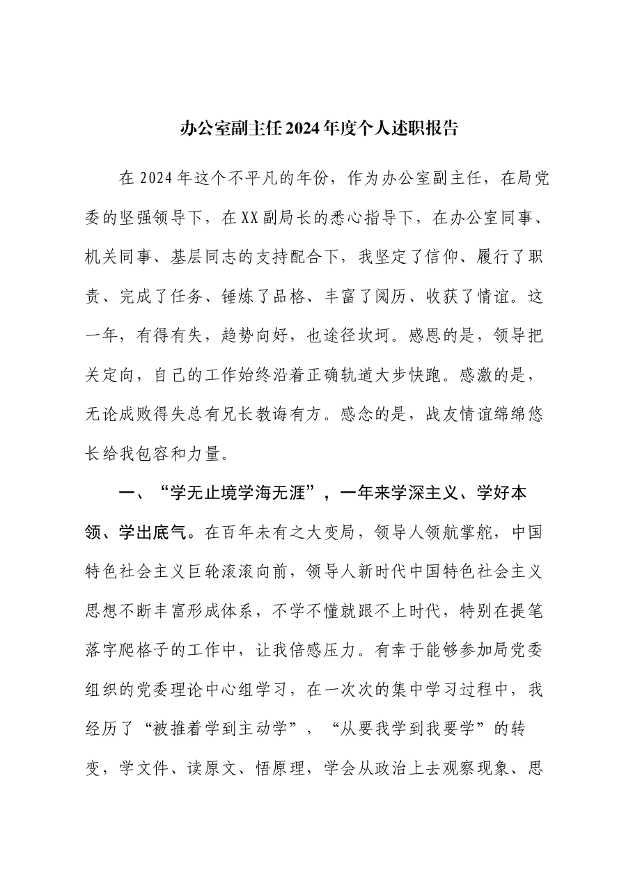 办公室副主任2024年度个人述职报告.docx,第1页预览