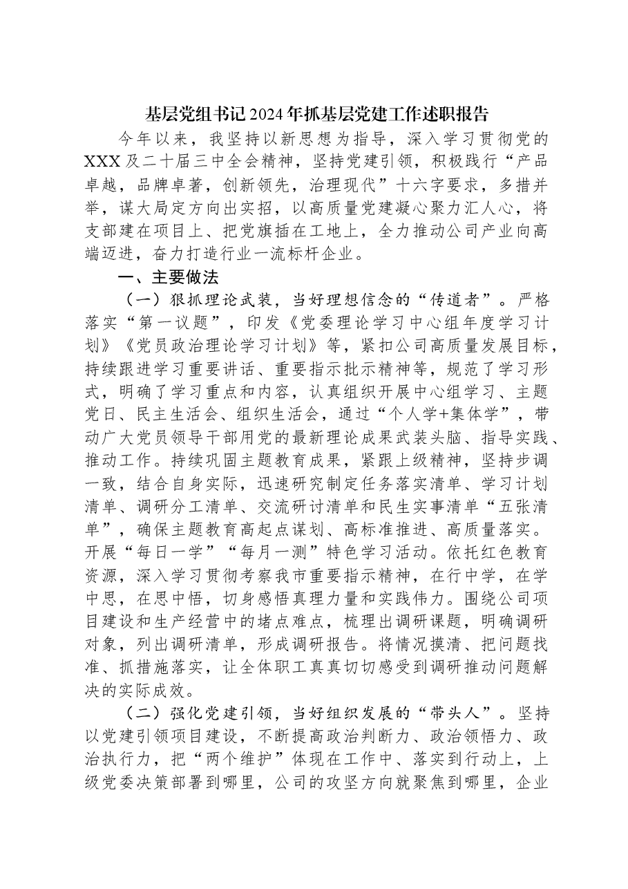 基层党组书记2024年抓基层党建工作述职报告.docx,第1页预览