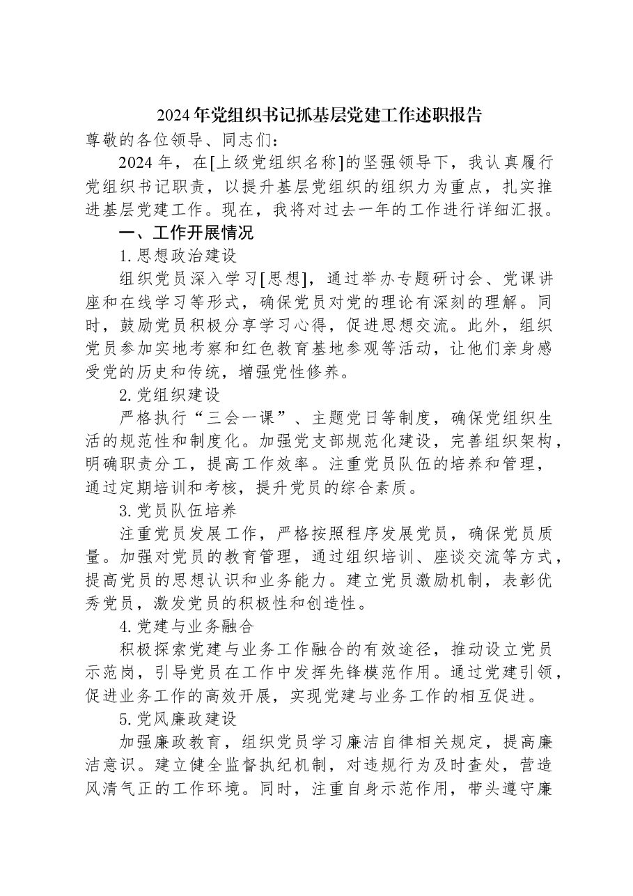 2024年党组织书记抓基层党建工作述职报告.docx,第1页预览