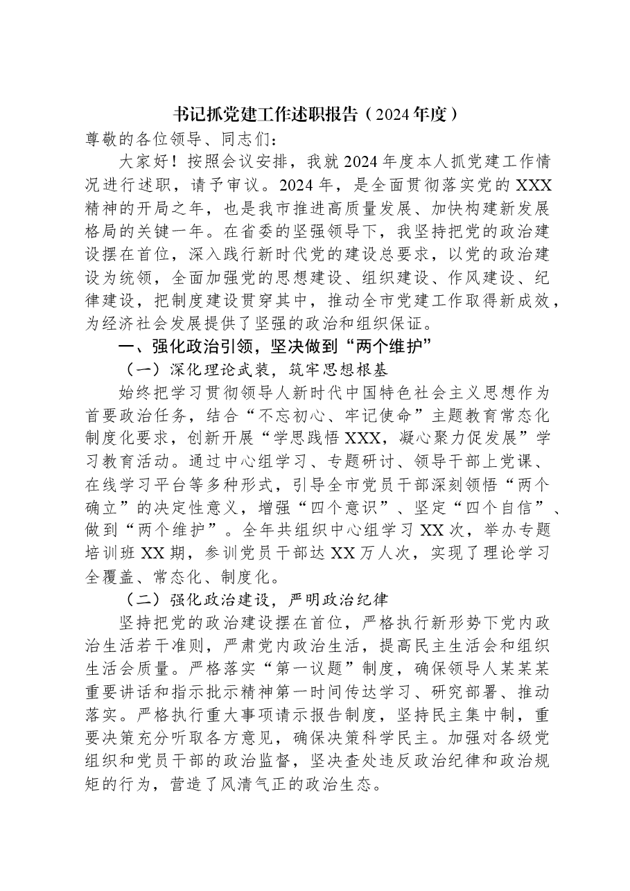 书记抓党建工作述职报告(2024年度).docx,第1页预览