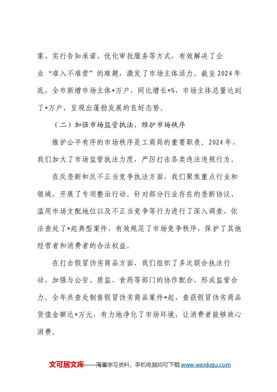 市工商局局长 2024 年述职述廉报告.docx,第2页预览