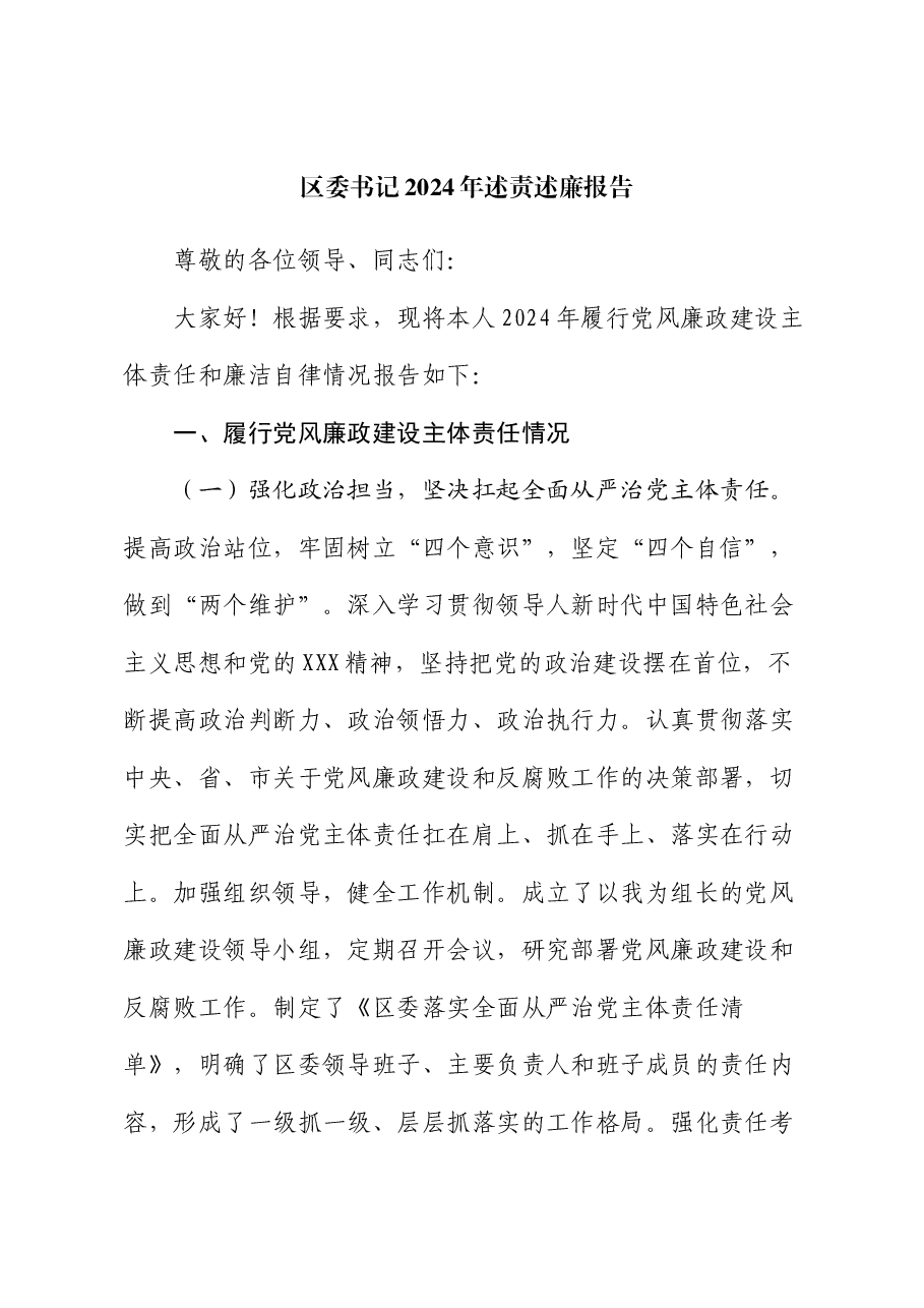 区委书记2024年述责述廉报告.docx,第1页预览