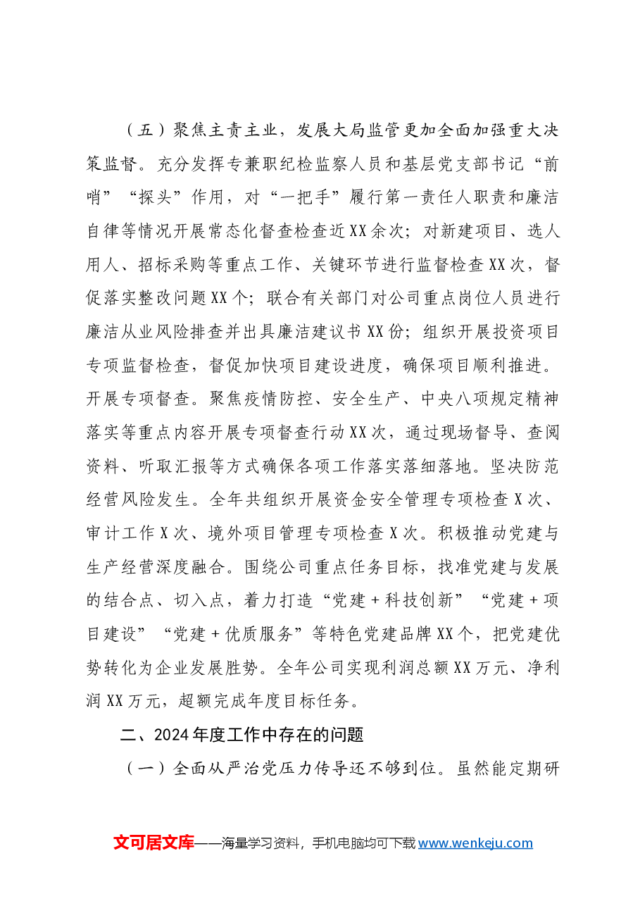 国有企业党委领导班子2024年度述职述廉报告.docx,第4页预览