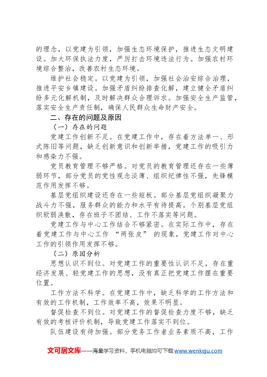 2024年乡镇抓党建工作述职报告.docx,第4页预览