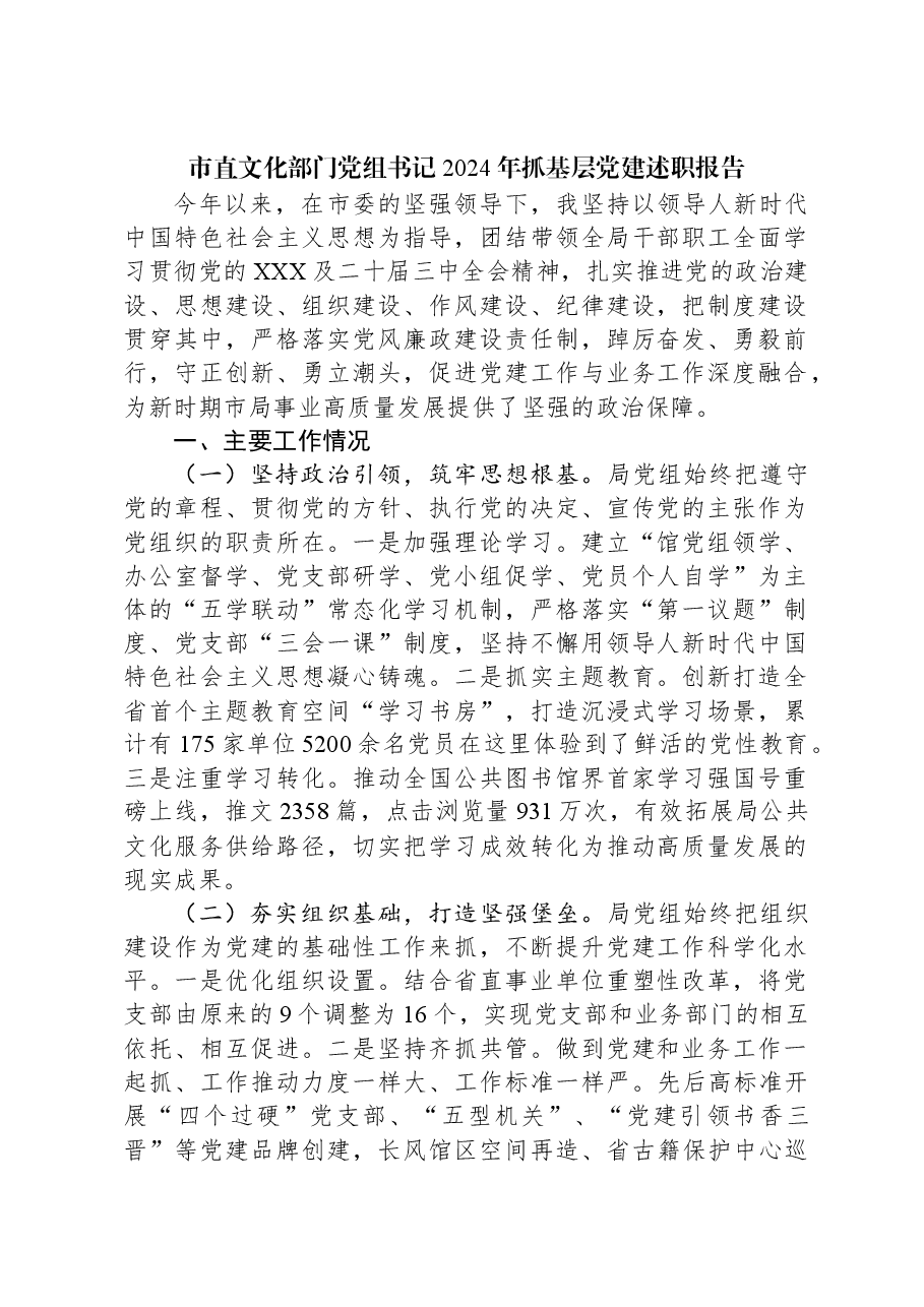 市直文化部门党组书记2024年抓基层党建述职报告.docx,第1页预览