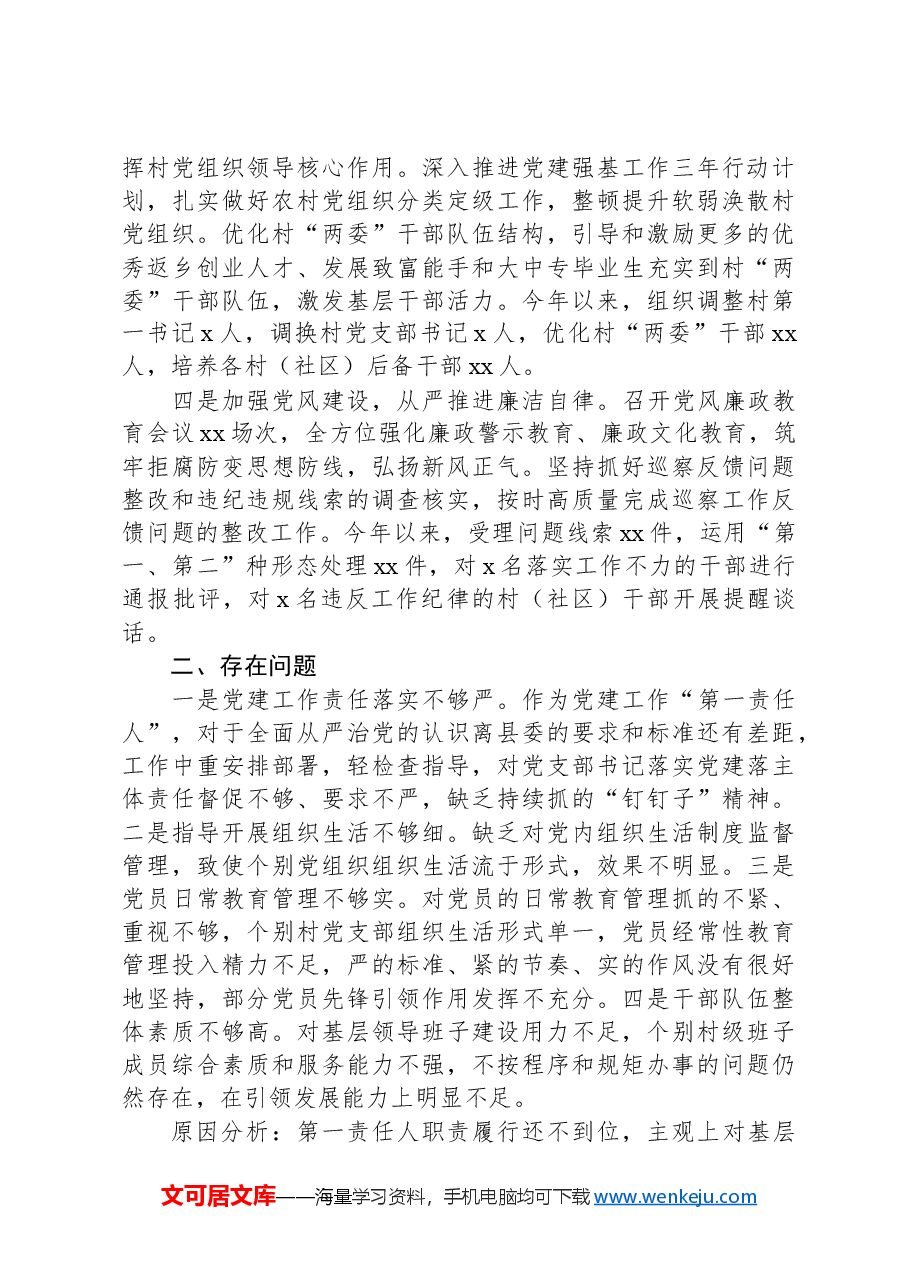 2024年度乡镇党委书记抓基层党建工作述职报告.docx,第2页预览