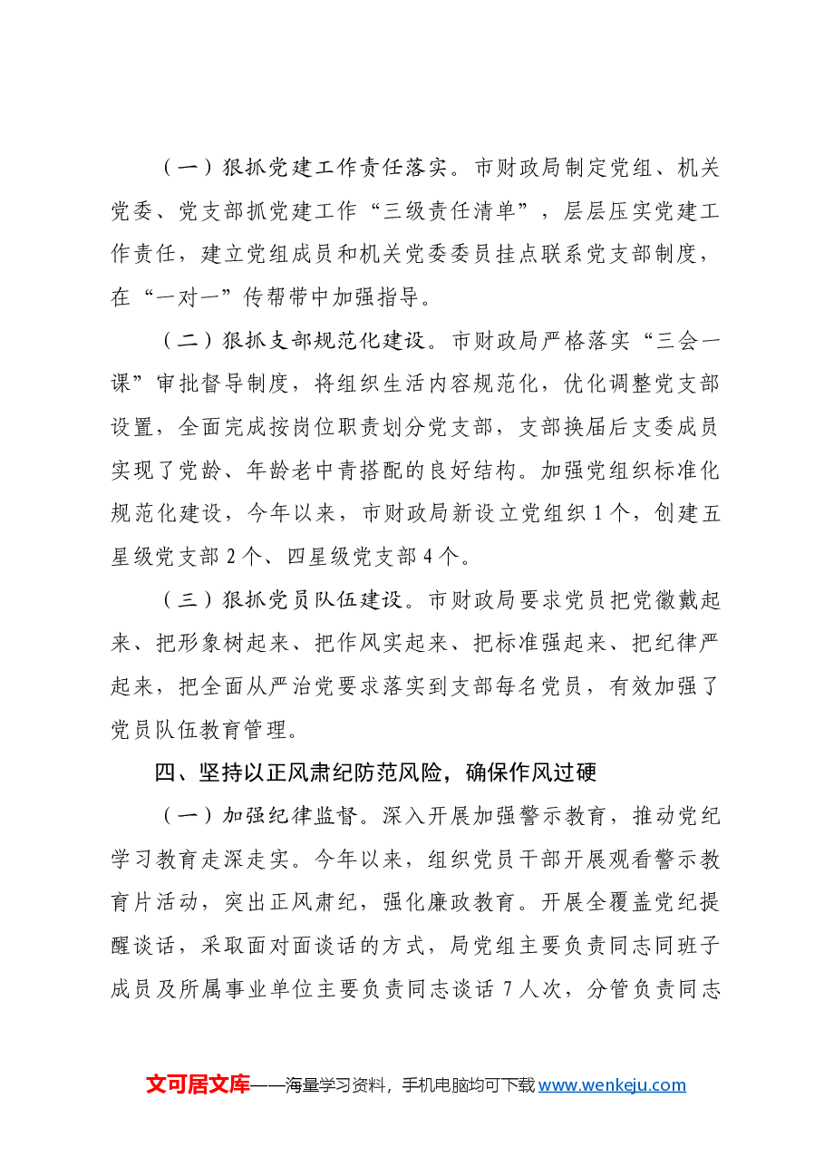 市财政局党组书记2024年度抓党建工作述职报告.docx,第4页预览