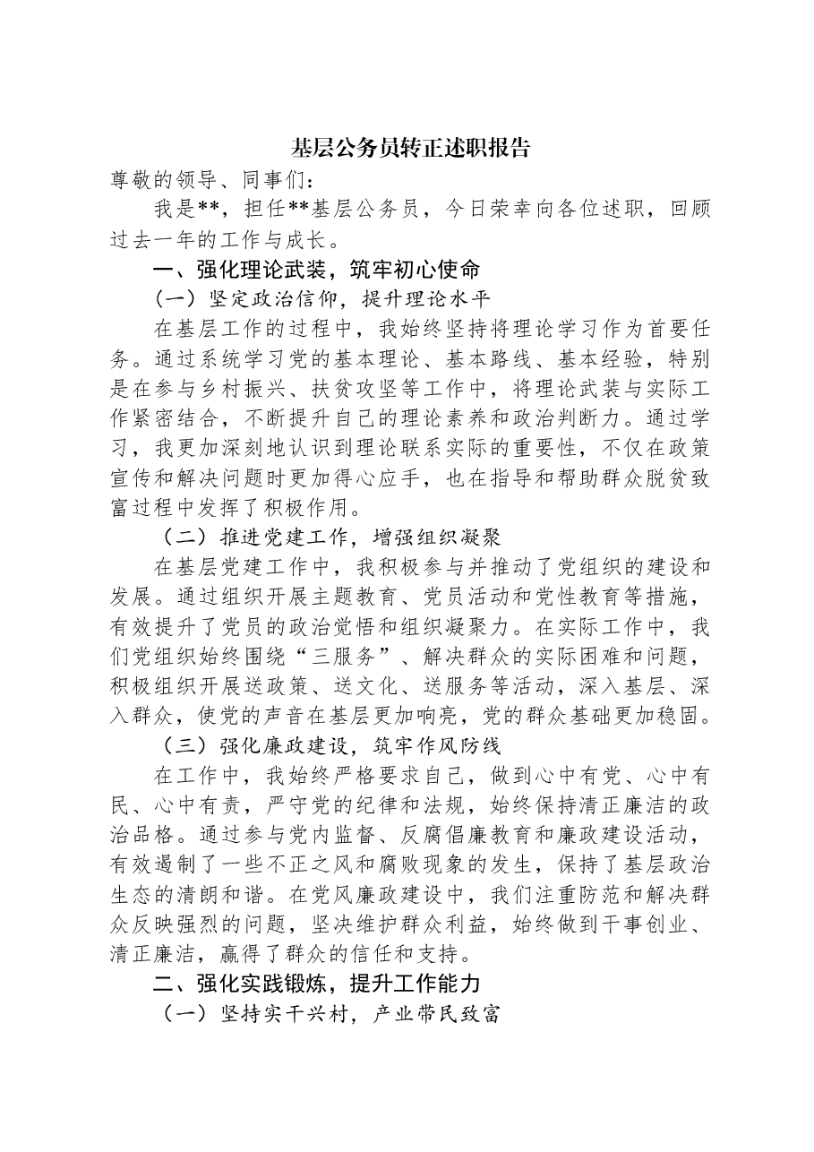 基层公务员转正述职报告.docx,第1页预览