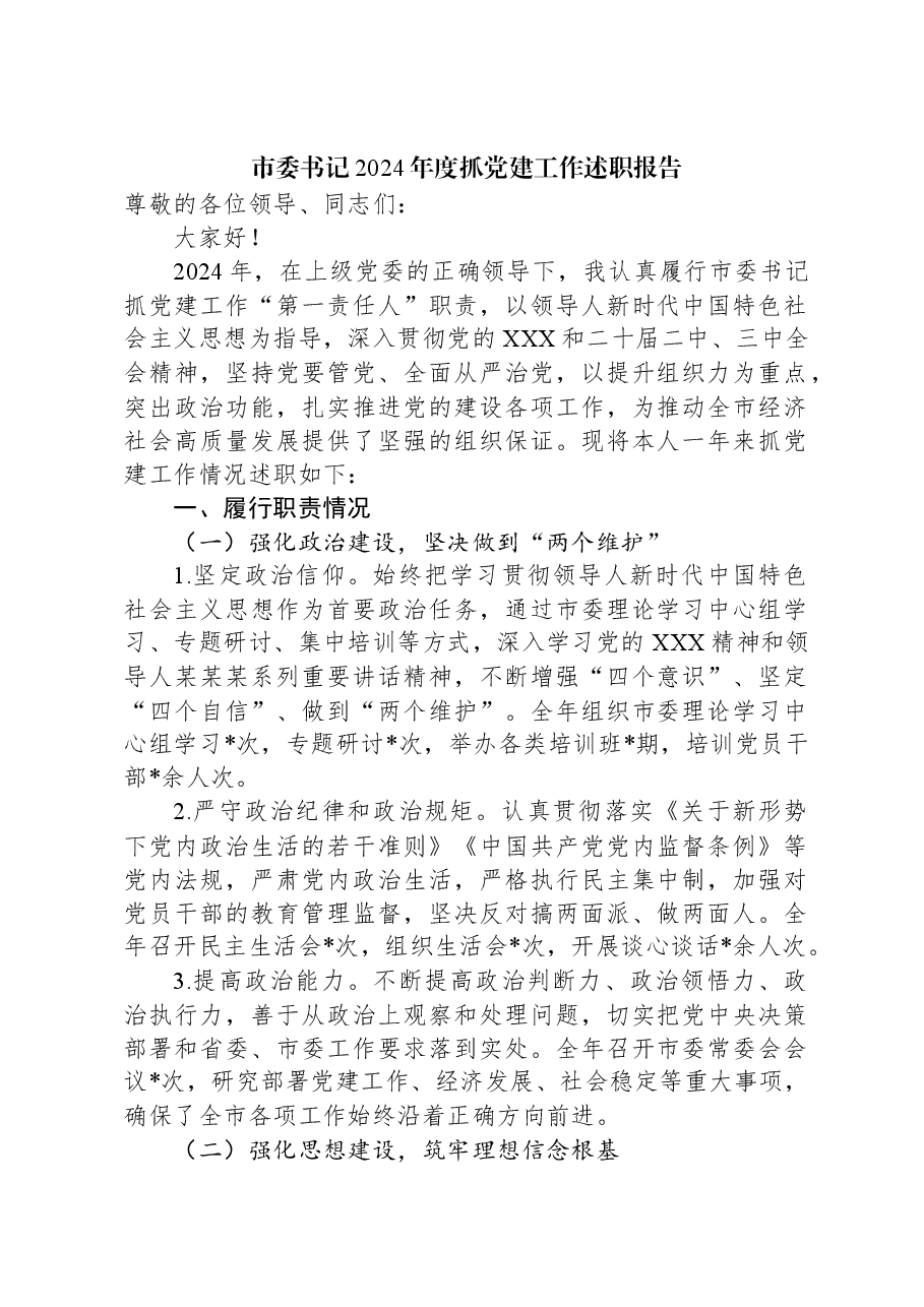 市委书记2024年度抓党建工作述职报告.docx，第1页预览