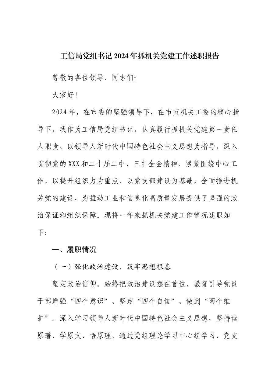 工信局党组书记 2024 年抓机关党建工作述职报告.docx,第1页预览