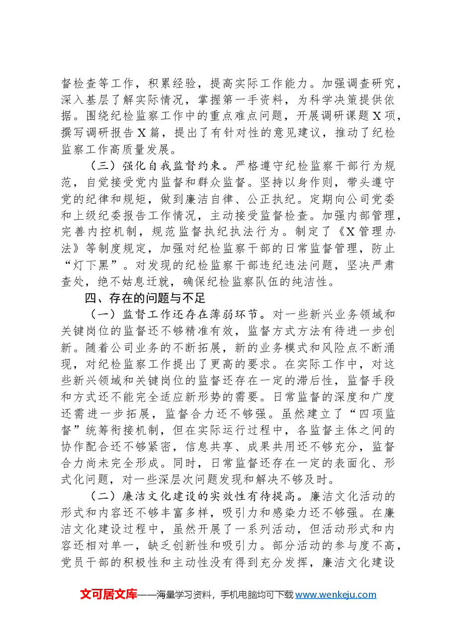 国企纪委书记2024年述职述廉报告.docx,第4页预览