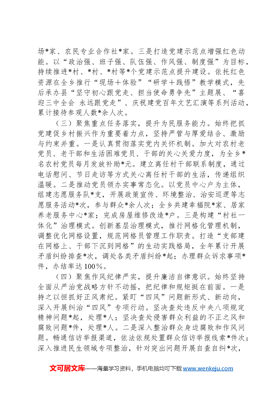乡镇党委书记2024年抓基层党建工作述职报告.docx,第2页预览