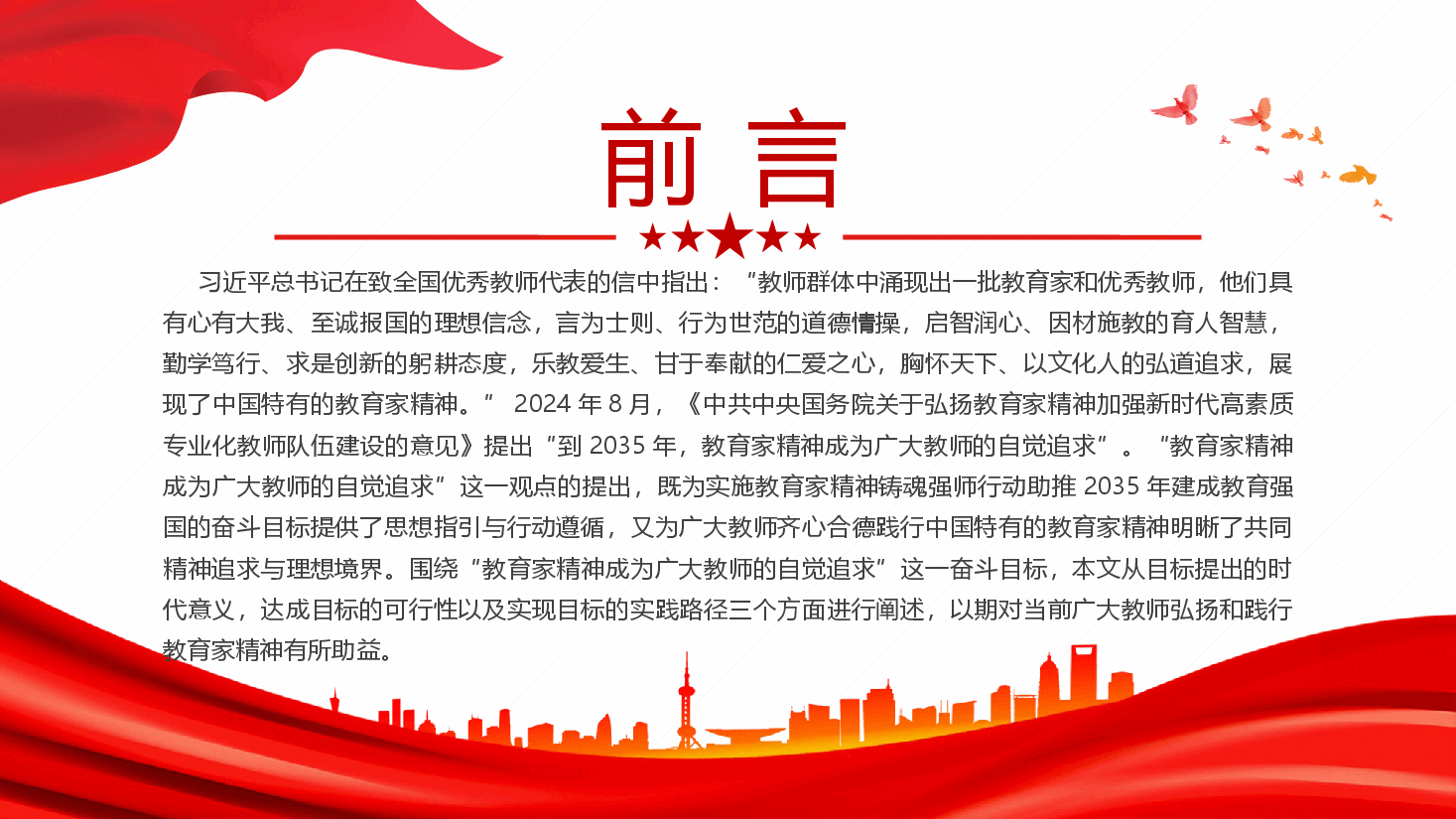 让教育家精神成为广大教师的自觉追求+讲稿.pptx,第2页预览