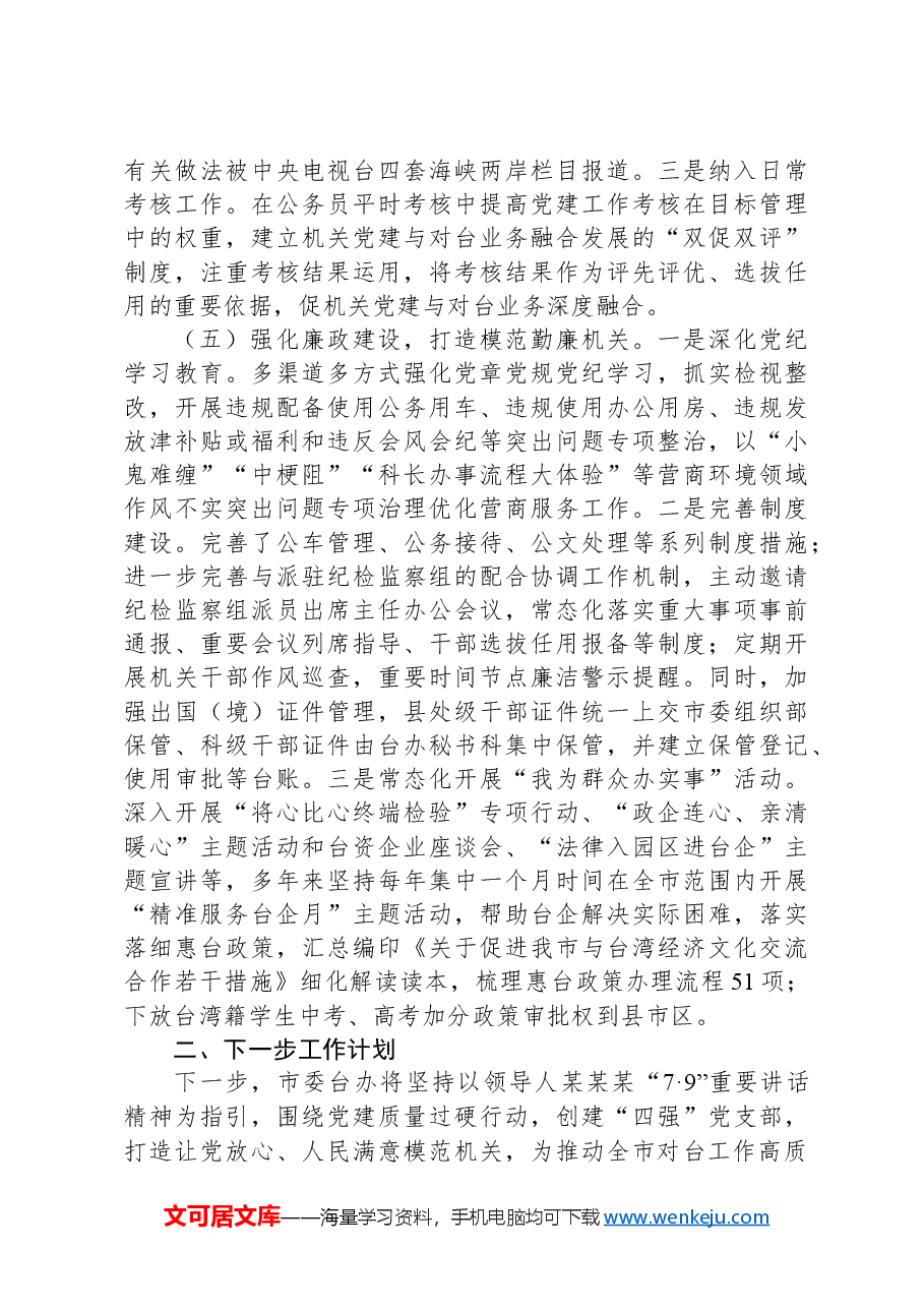 市委台办党组书记2024年抓基层党建工作述职报告.docx,第4页预览