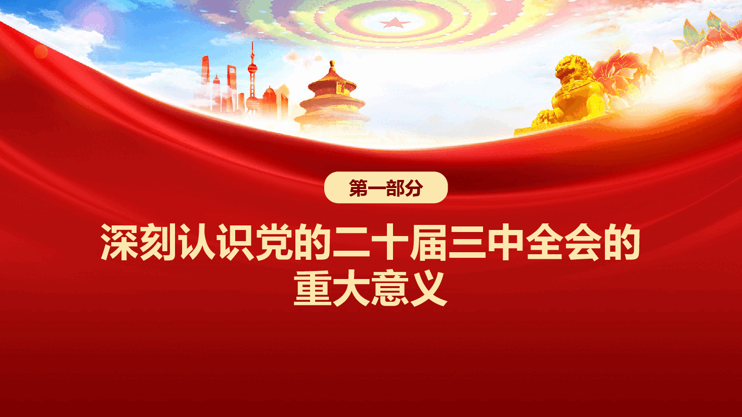 二十届三中全会精神专题党课.pptx,第4页预览