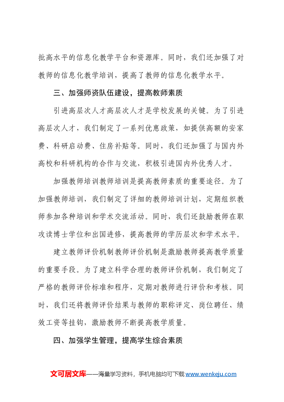 高校领导 2024 年教育改革述职报告.docx,第3页预览