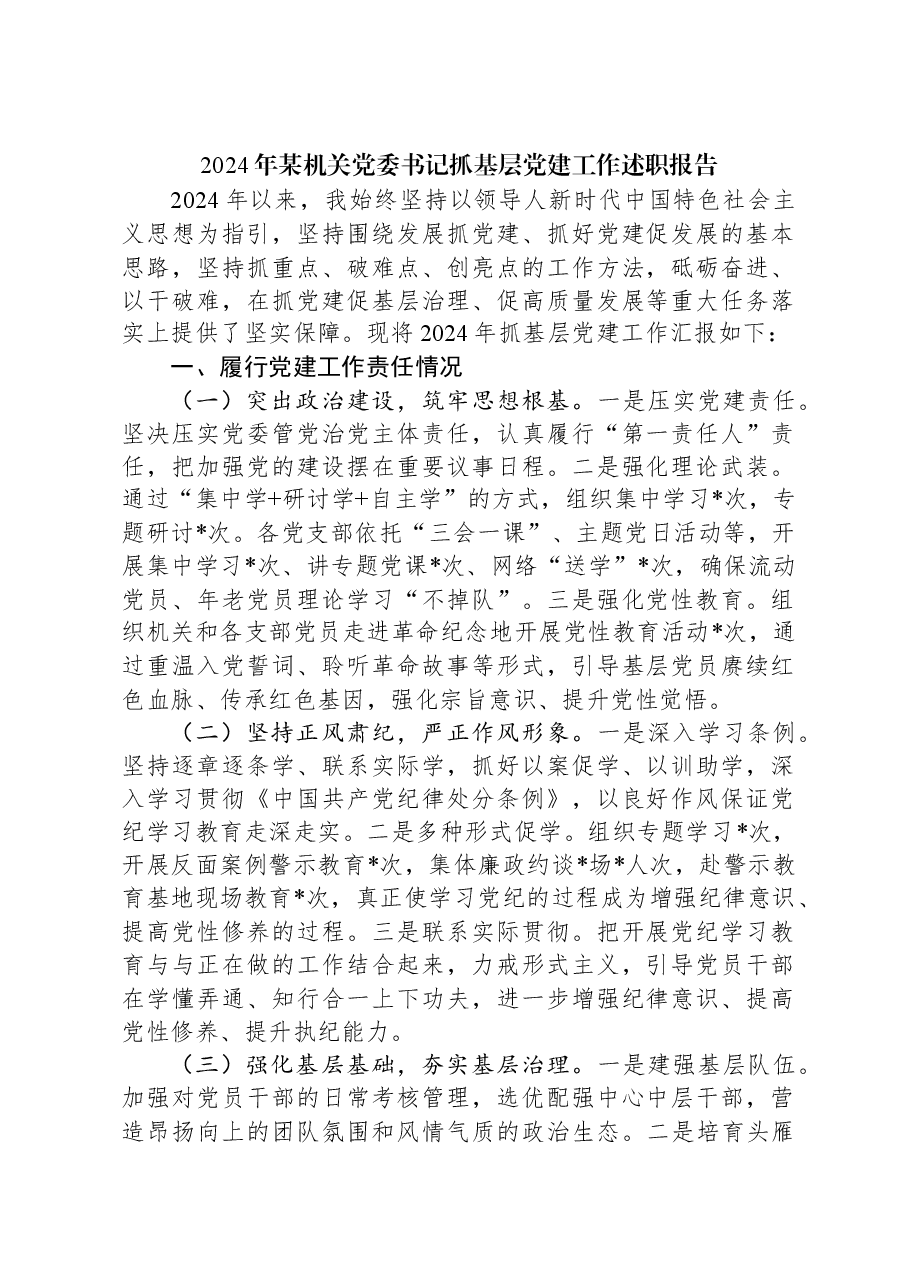 2024年某机关党委书记抓基层党建工作述职报告.docx,第1页预览