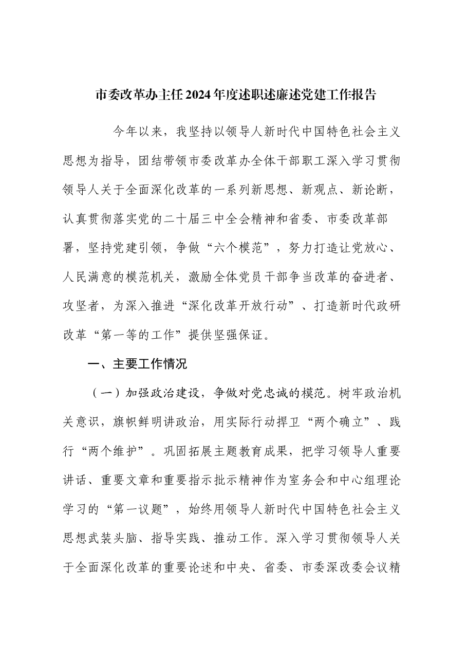 市委改革办主任2024年度述职述廉述党建工作报告.docx,第1页预览