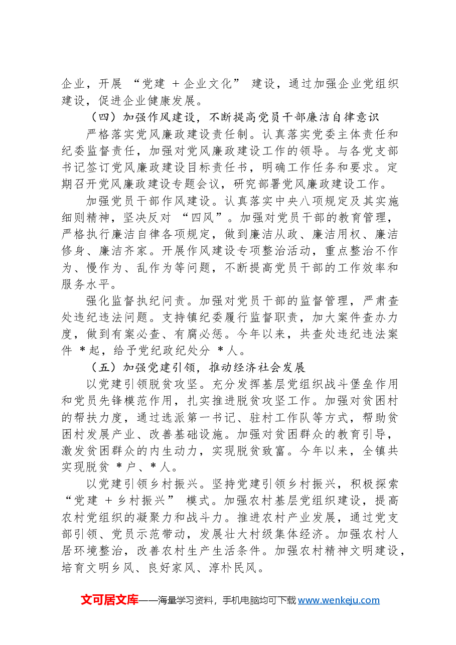镇党委书记2024抓基层党建工作述职报告.docx,第3页预览