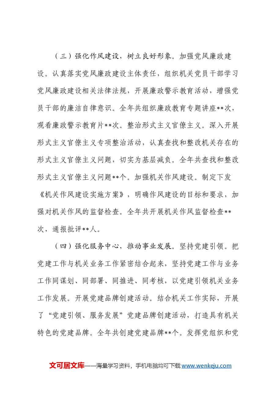 机关工委书记2024 年抓机关党建工作述职报告.docx，第3页预览
