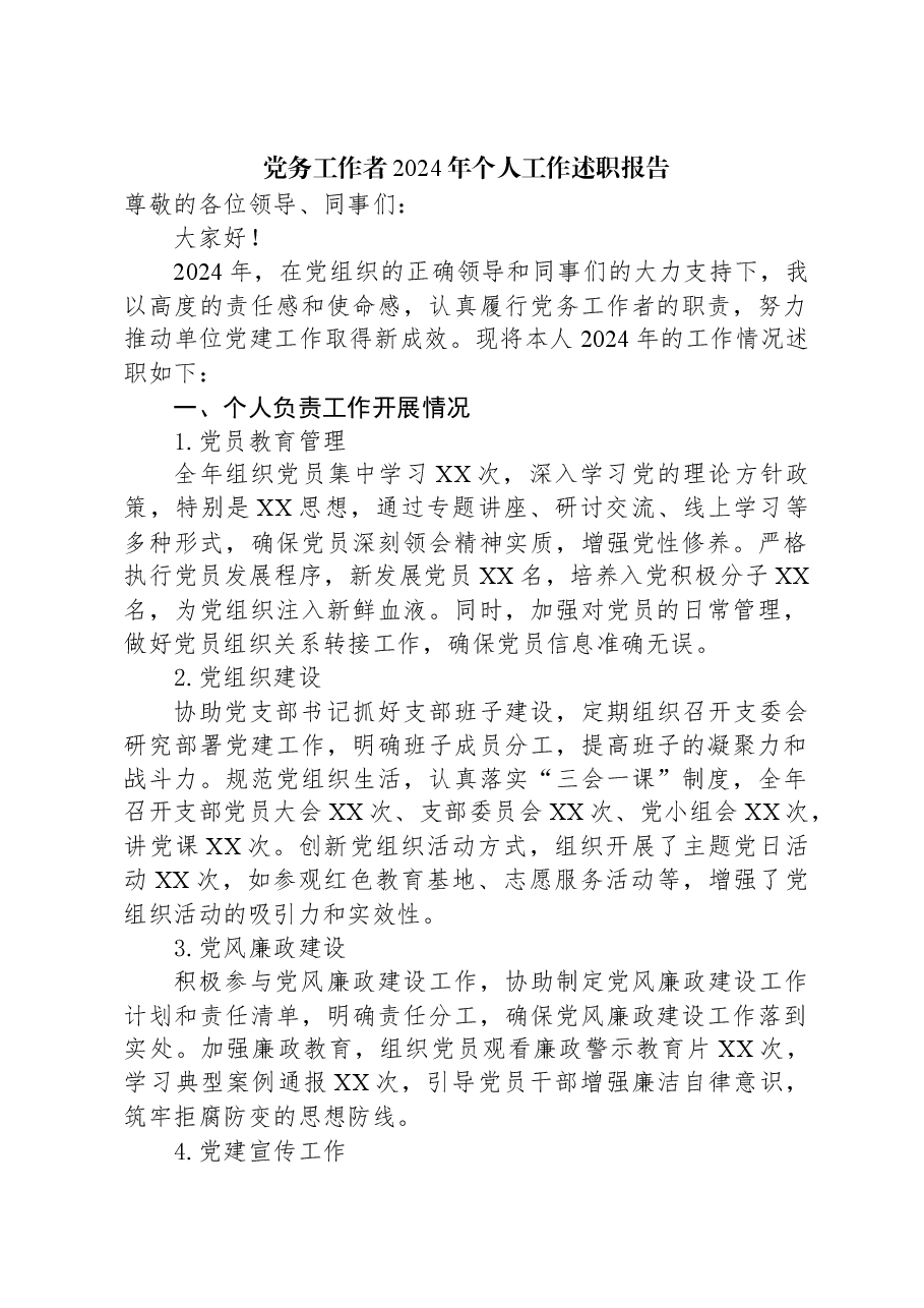 党务工作者2024年个人工作述职报告.docx，第1页预览