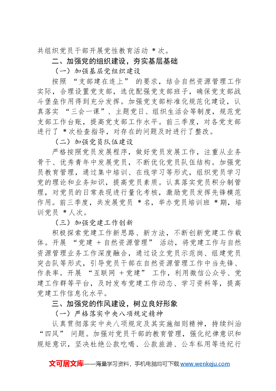 自然资源局党委前三季度述职报告.docx,第2页预览