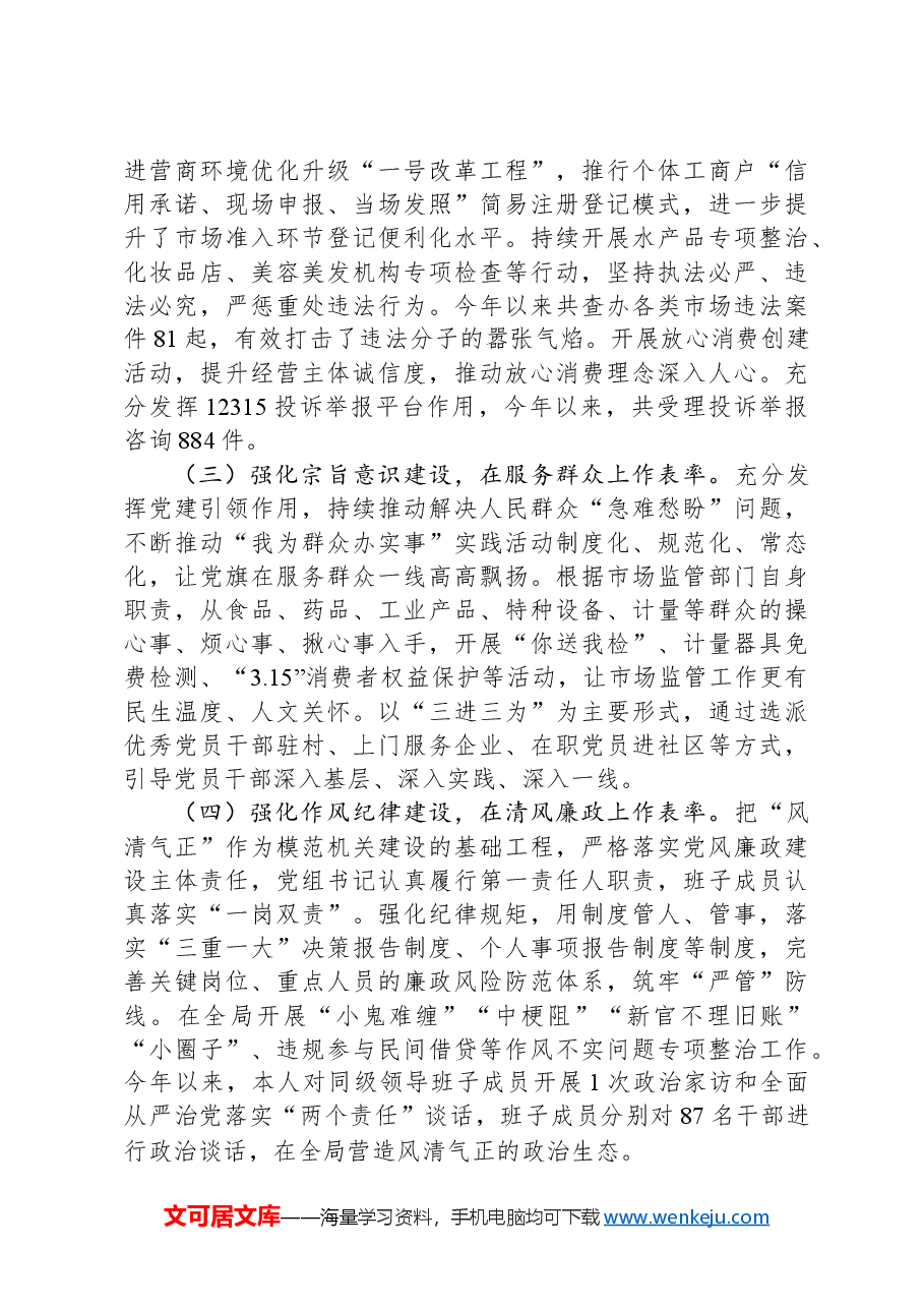 2024年市场监管局党组书记抓基层党建工作述职报告.docx，第3页预览