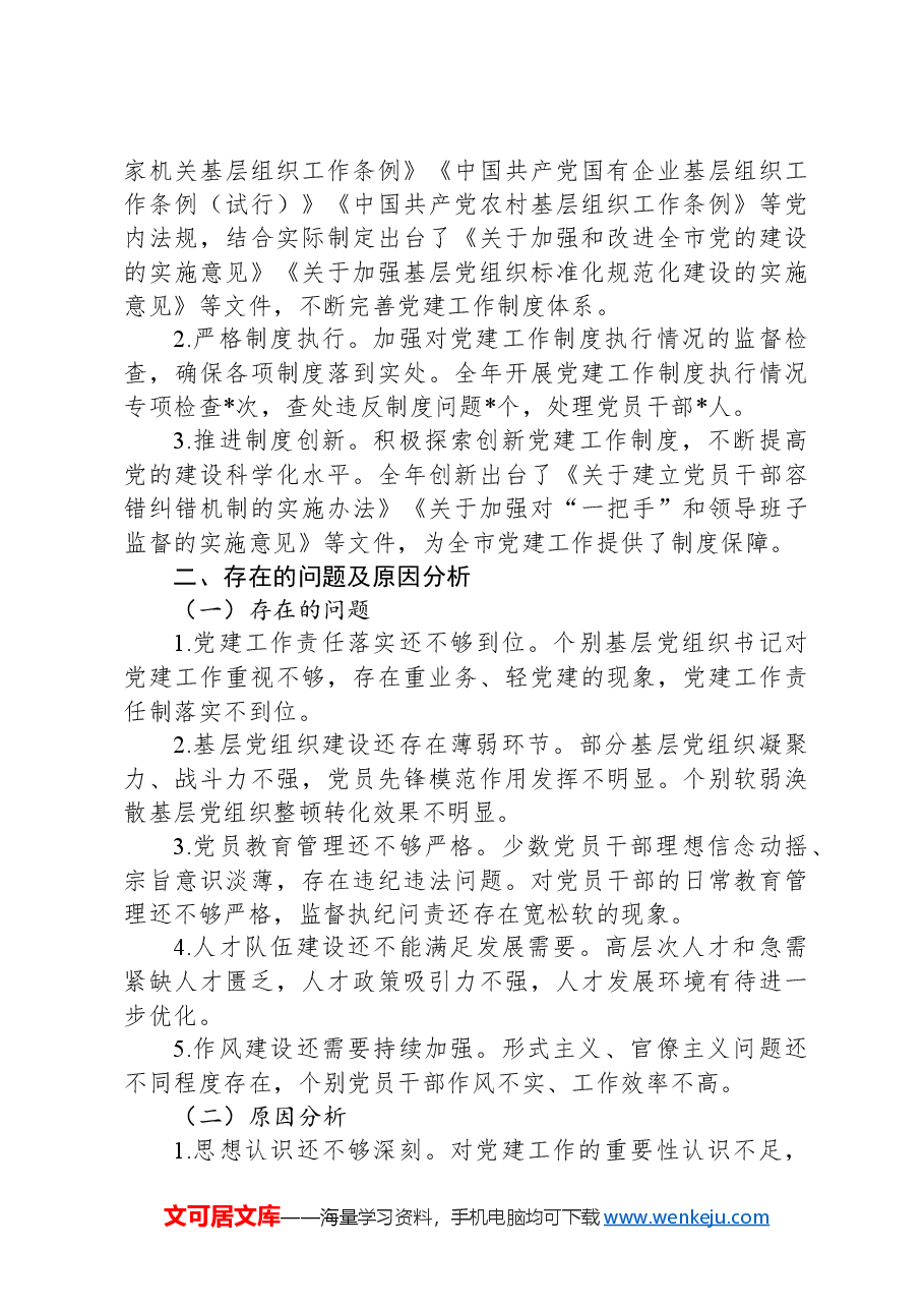 市委书记2024年度抓党建工作述职报告.docx，第4页预览