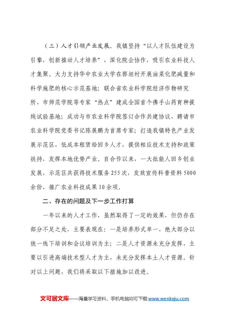 镇党委书记2024年度人才工作述职报告.docx,第3页预览
