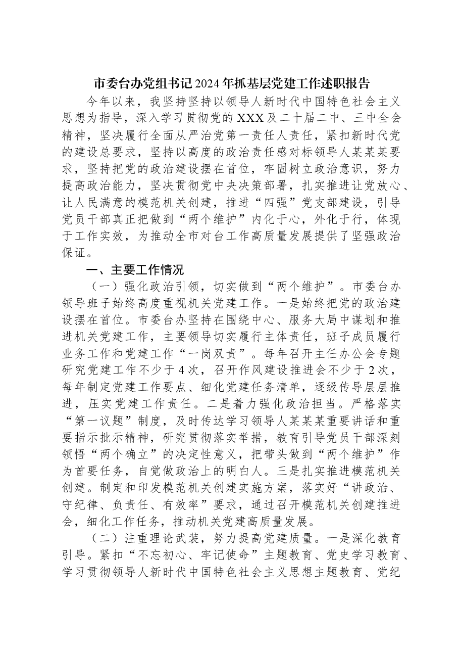 市委台办党组书记2024年抓基层党建工作述职报告.docx,第1页预览
