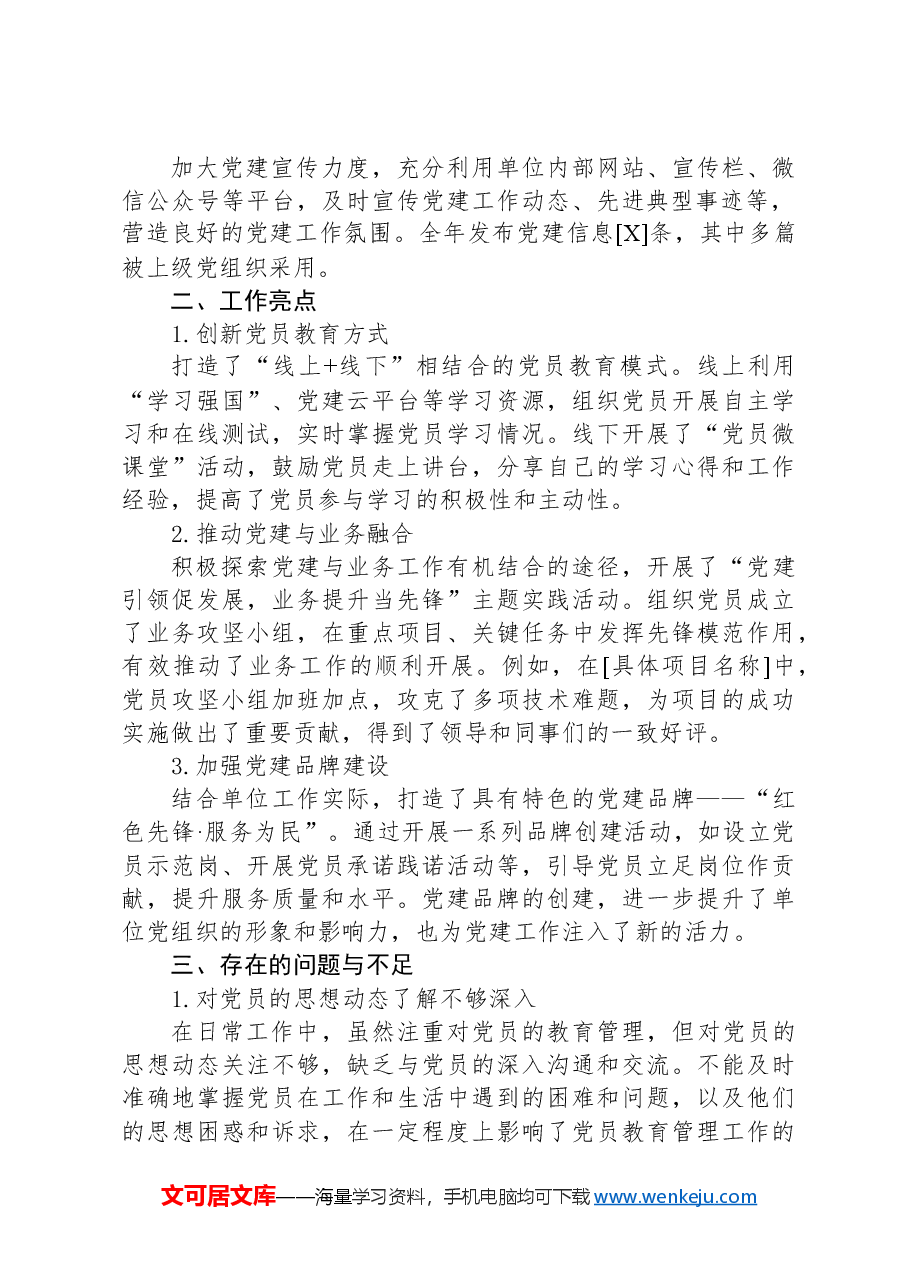 党务工作者2024年个人工作述职报告.docx，第2页预览