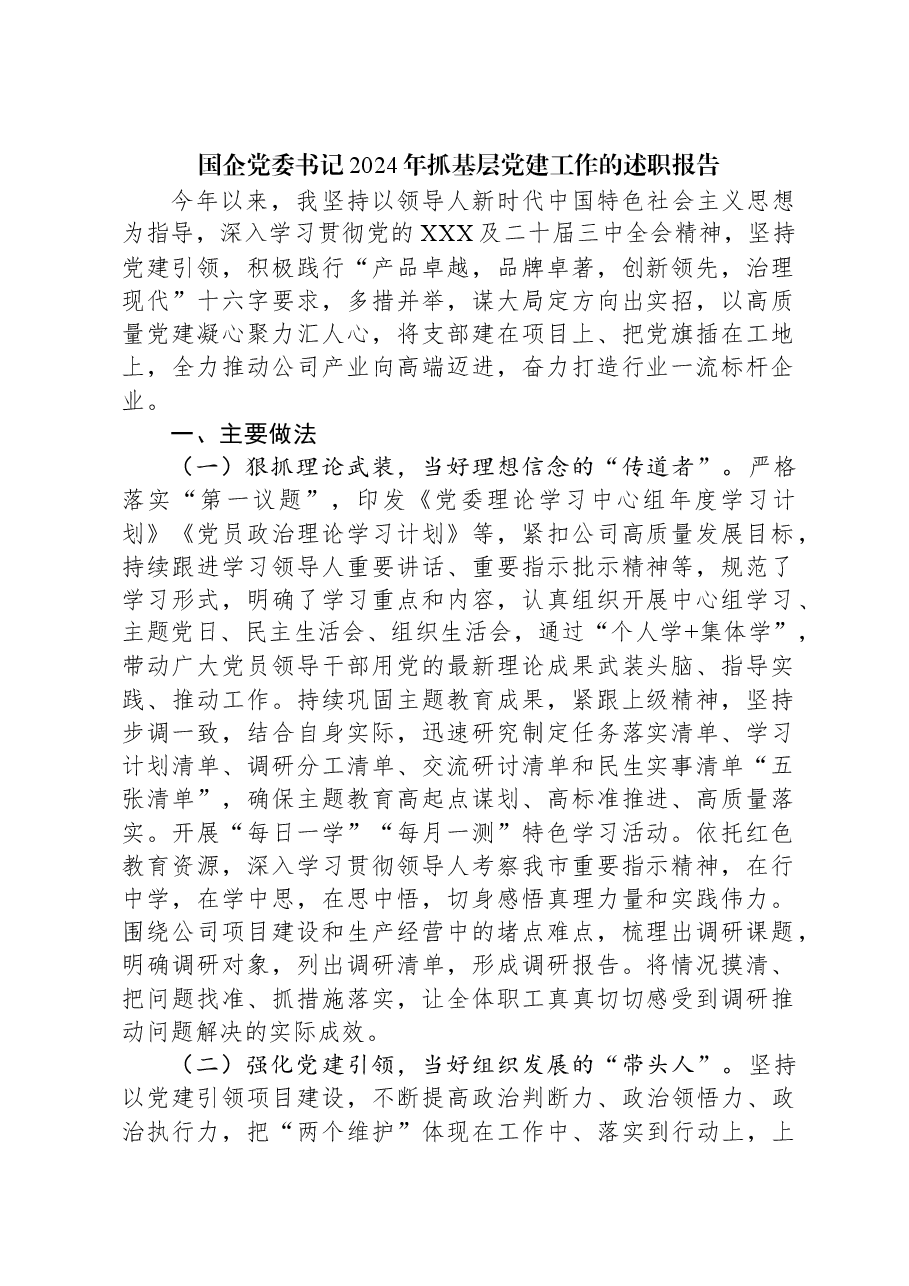 国企党委书记2024年抓基层党建工作的述职报告.docx,第1页预览