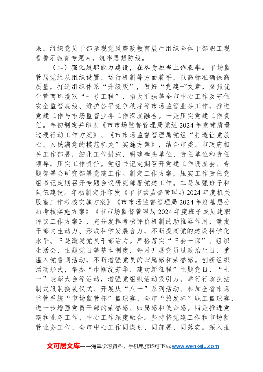 2024年市场监管局党组书记抓基层党建工作述职报告.docx，第2页预览