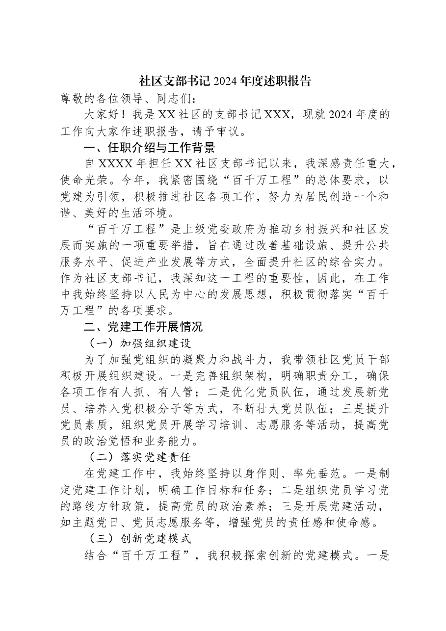 社区支部书记2024年度述职报告.docx,第1页预览