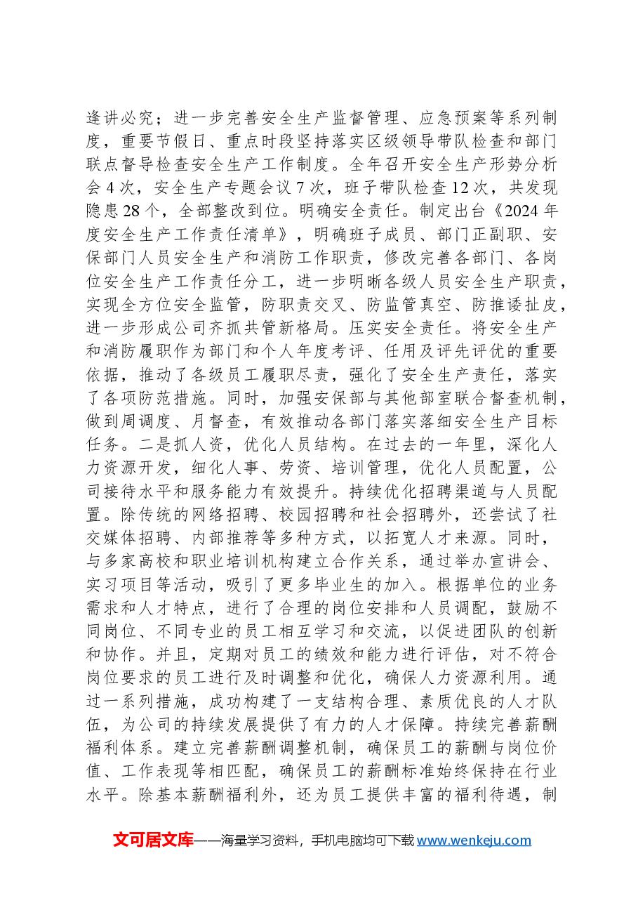 公司领导2024年度个人述职述廉报告.docx,第2页预览