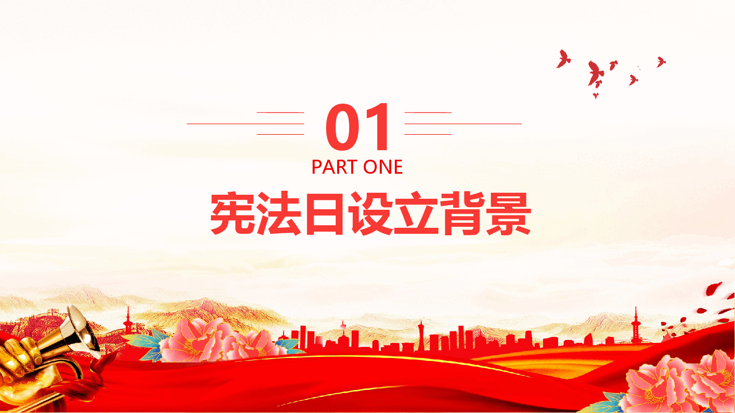 12月4日国家宪法日弘扬宪法精神维护宪法权威课件.pptx,第3页预览