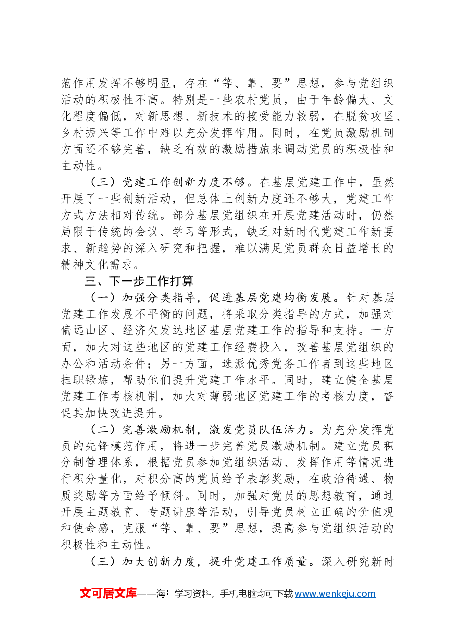 县委组织部部长抓基层党建述职报告.docx,第3页预览